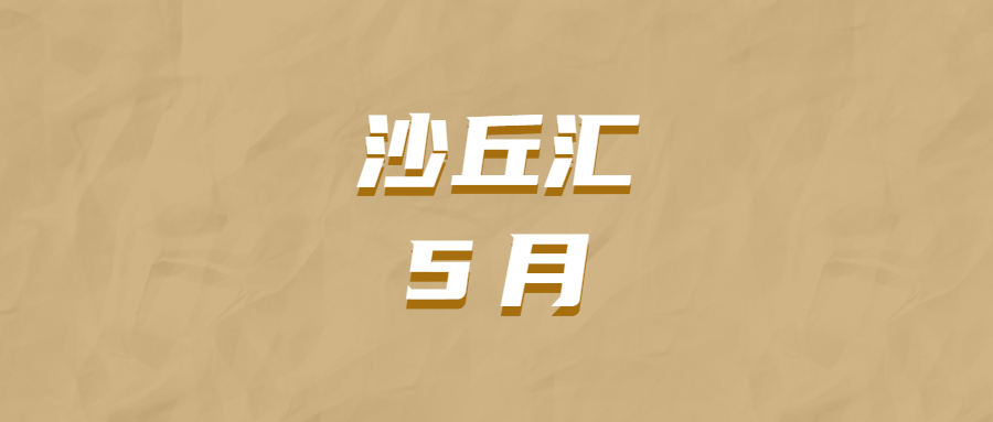 沙丘汇· 5月