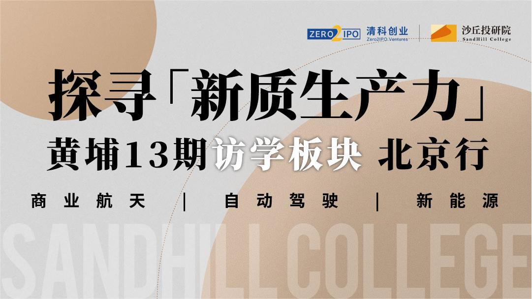 探寻“新质生产力”！走进商业航天、自动驾驶、新能源代表企业 | 沙丘大课进行时