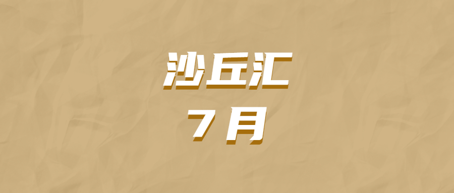 沙丘汇 · 7 月